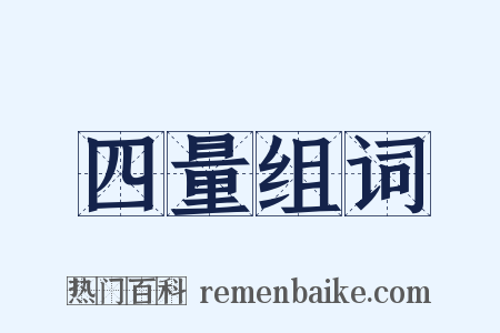 四量组词是什么意思的图片